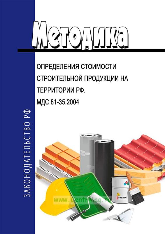 МДС 81-35.2004. Методика определения стоимости строительной продукции на территории РФ.