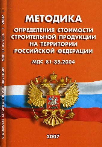 МДС 81-35.2004. Методика определения стоимости строительной продукции на территории РФ.