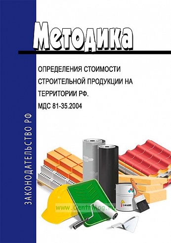 МДС 81-35.2004. Методика определения стоимости строительной продукции на территории РФ.